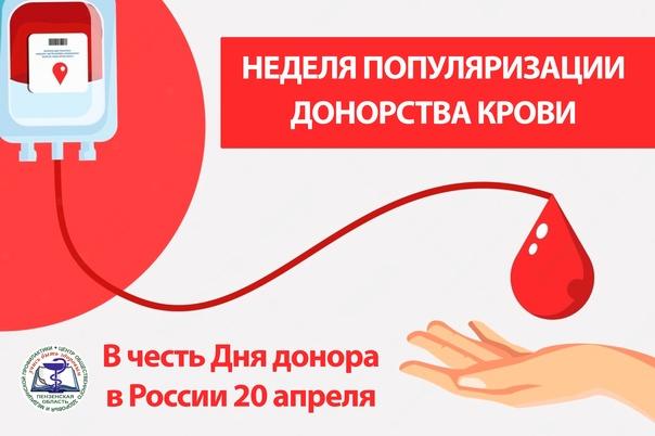 Неделя популяризации донорства крови в Пензенской области с15 по21 апреля!
